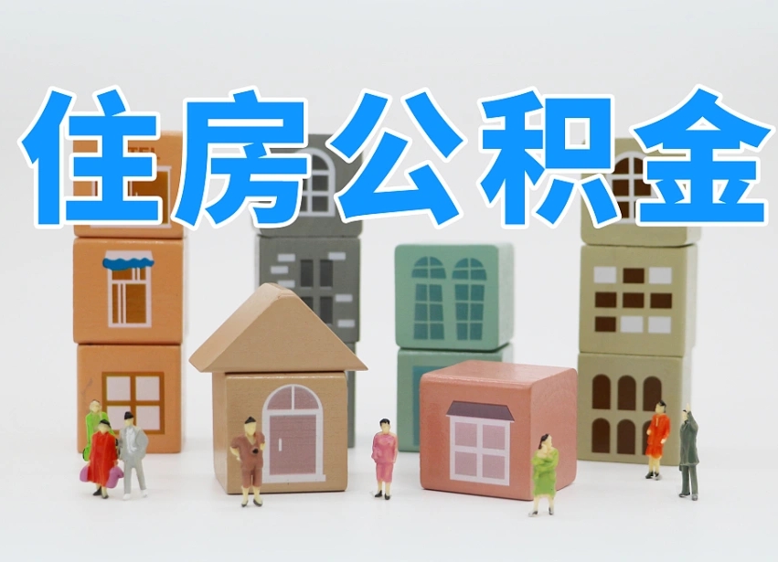 烟台海阳公积金_定安公积金代办在职离职封存服务