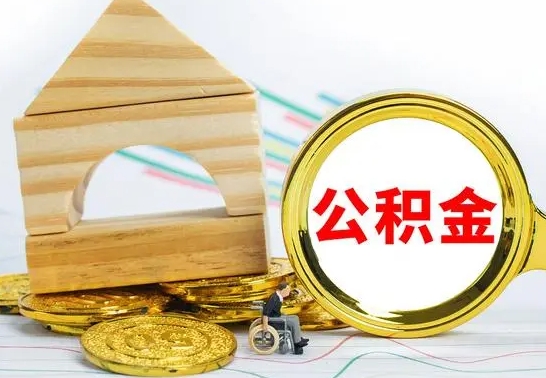 退休人员怎样查住房公积金-定安公积金代办平台