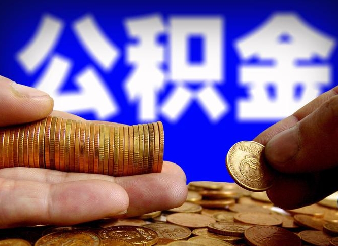 公积金为啥自己不能交了-定安公积金代办服务